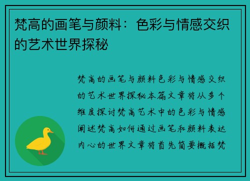 梵高的画笔与颜料:色彩与情感交织的艺术世界探秘 梵高的画笔与颜料:色彩与情感交织的艺术世界探秘