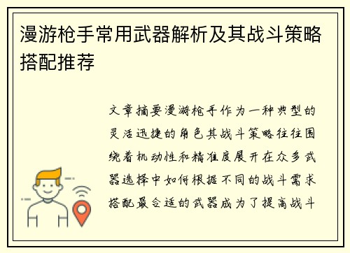 漫游枪手常用武器解析及其战斗策略搭配推荐
