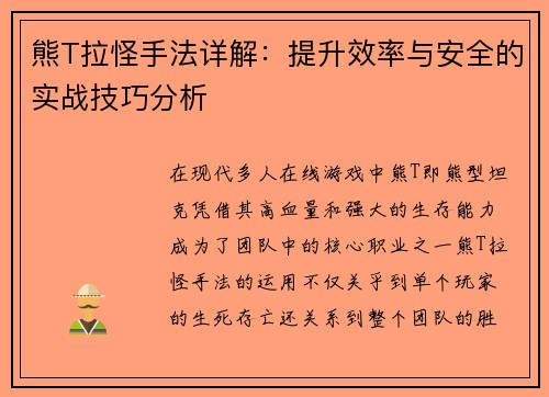 熊T拉怪手法详解：提升效率与安全的实战技巧分析