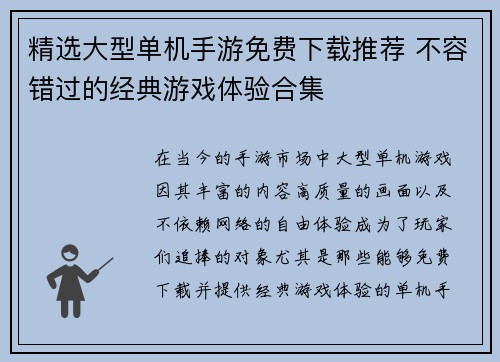 精选大型单机手游免费下载推荐 不容错过的经典游戏体验合集 精选大型单机手游免费下载推荐 不容错过的经典游戏体验合集