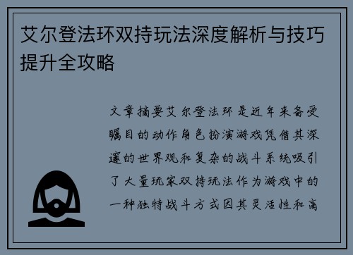 艾尔登法环双持玩法深度解析与技巧提升全攻略 艾尔登法环双持玩法深度解析与技巧提升全攻略