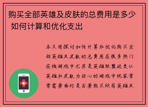 购买全部英雄及皮肤的总费用是多少 如何计算和优化支出 购买全部英雄及皮肤的总费用是多少 如何计算和优化支出