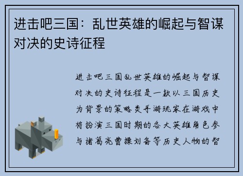 进击吧三国:乱世英雄的崛起与智谋对决的史诗征程 进击吧三国:乱世英雄的崛起与智谋对决的史诗征程