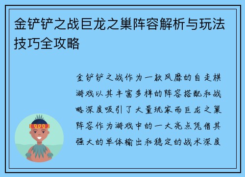 金铲铲之战巨龙之巢阵容解析与玩法技巧全攻略