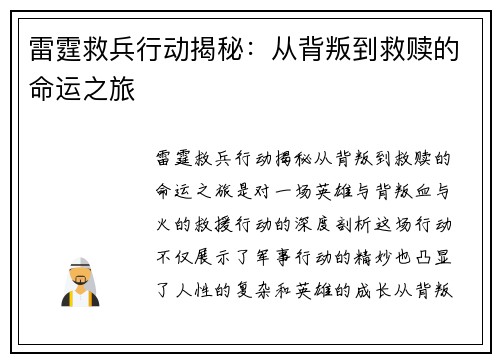 雷霆救兵行动揭秘:从背叛到救赎的命运之旅 雷霆救兵行动揭秘:从背叛到救赎的命运之旅