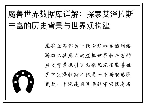 魔兽世界数据库详解：探索艾泽拉斯丰富的历史背景与世界观构建