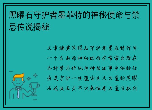 黑曜石守护者墨菲特的神秘使命与禁忌传说揭秘 黑曜石守护者墨菲特的神秘使命与禁忌传说揭秘