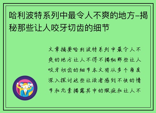哈利波特系列中最令人不爽的地方-揭秘那些让人咬牙切齿的细节 哈利波特系列中最令人不爽的地方-揭秘那些让人咬牙切齿的细节