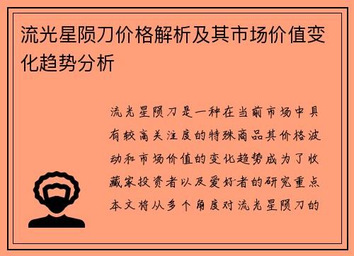 流光星陨刀价格解析及其市场价值变化趋势分析 流光星陨刀价格解析及其市场价值变化趋势分析