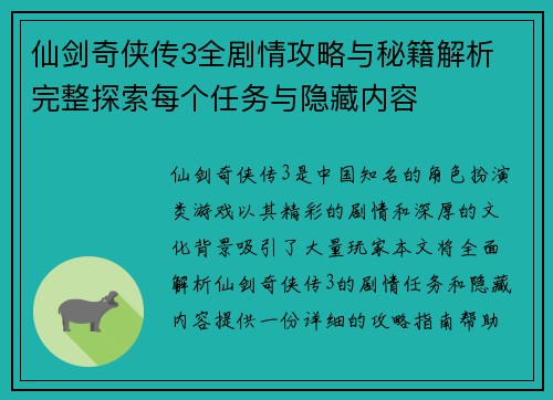 仙剑奇侠传3全剧情攻略与秘籍解析 完整探索每个任务与隐藏内容