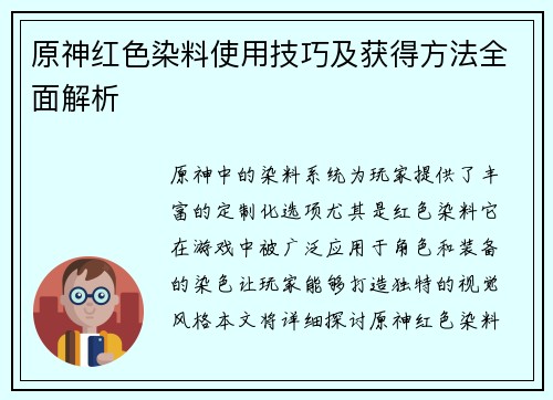 原神红色染料使用技巧及获得方法全面解析