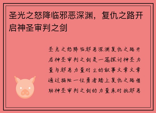 圣光之怒降临邪恶深渊,复仇之路开启神圣审判之剑 圣光之怒降临邪恶深渊,复仇之路开启神圣审判之剑
