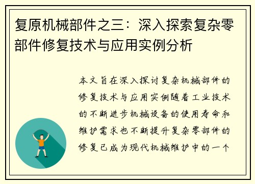 复原机械部件之三：深入探索复杂零部件修复技术与应用实例分析