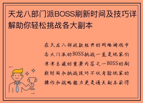 天龙八部门派BOSS刷新时间及技巧详解助你轻松挑战各大副本 天龙八部门派BOSS刷新时间及技巧详解助你轻松挑战各大副本