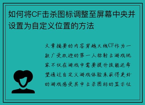 如何将CF击杀图标调整至屏幕中央并设置为自定义位置的方法