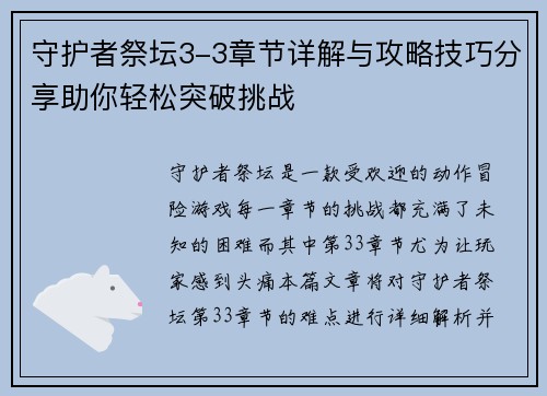 守护者祭坛3-3章节详解与攻略技巧分享助你轻松突破挑战 守护者祭坛3-3章节详解与攻略技巧分享助你轻松突破挑战